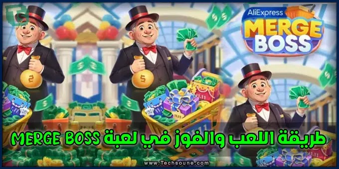 طريقة اللعب والربح من لعبة MergeBoss سيد المزج في تطبيق AliExpress