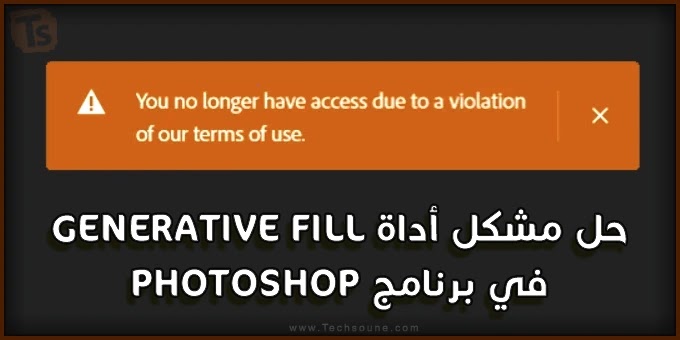 حل مشكل ظهور رسالة You no longer have acces due ... في فوتوشوب
