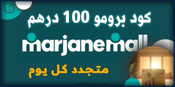 كود برومو موقع MarjaneMall لهذا اليوم [ تخفيض 100 درهم ]