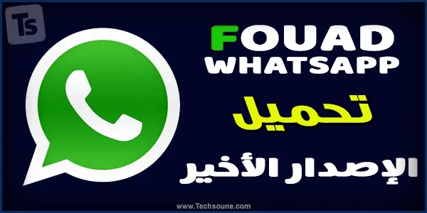 تحميل الإصدار الأخير من فؤاد واتساب ضد الحظر FMWhatsApp V9.95
